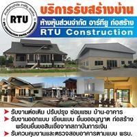 RTU construction รับเหมาก่อสร้าง บ้าน อาคาร โรงงาน สระบุรี 0819082764